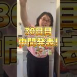 【30日目】中間発表！！　100日ダイエットチャレンジ＠管理栄養士YURI