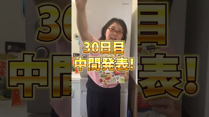 【30日目】中間発表！！　100日ダイエットチャレンジ＠管理栄養士YURI