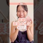 大人可愛い涙袋メイク💄#30代メイク #40代メイク #涙袋メイク #大人可愛い #アラサーママ #アラフォーママ #時短メイク #美容