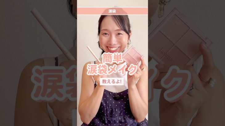 大人可愛い涙袋メイク💄#30代メイク #40代メイク #涙袋メイク #大人可愛い #アラサーママ #アラフォーママ #時短メイク #美容