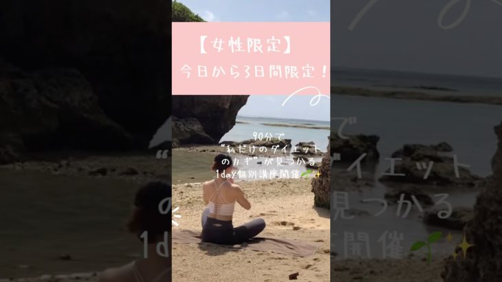 3日間限定🌴✨ヨガアーユルヴェーダ的1day個別ダイエット講座開催中✨#ヨガ #朝ヨガ #アーユルヴェーダ