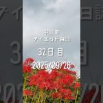 中濃のダイエット日誌32日2025/09/26【27秒】
