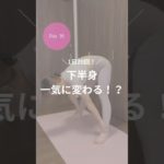 ダイエット36日目！下半身一気に痩せる！？