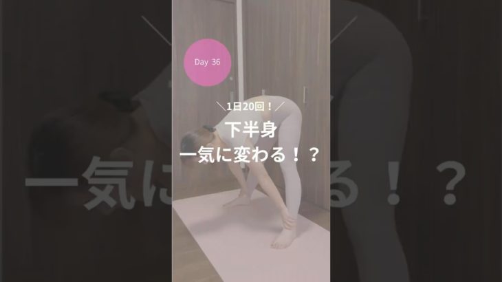ダイエット36日目！下半身一気に痩せる！？