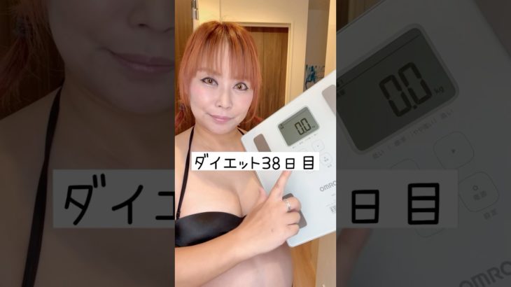 体重公開ダイエット38日目