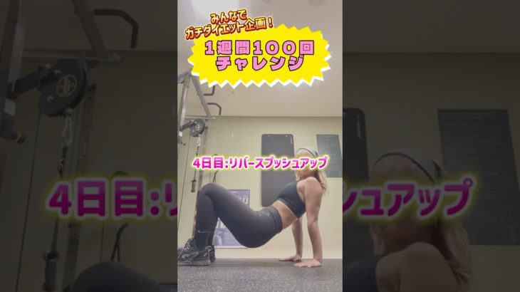 【ガチダイエット✨】4日目二の腕美人になる為にリバースプッシュ🩵🩵　#二の腕痩せ #ダイエット企画　#1週間ダイエット