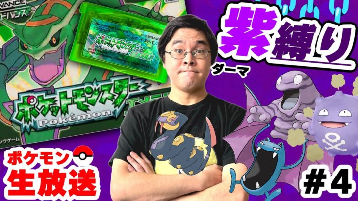 【縛り】紫ポケモンだけで四天王を倒せるのか？｜ジム攻略【ポケットモンスター エメラルド】#4