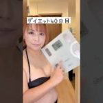 体重公開ダイエット40日目