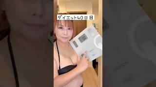 体重公開ダイエット40日目