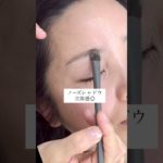 基本の眉毛メイク　#40代メイク #50代メイク #60代メイク #美容