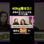 40kg痩せた女性が語るダイエットの辛さと成功までの道筋とは！？ #shorts  #40kg痩せた #40kgダイエット