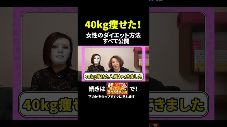 40kg痩せた女性が語るダイエットの辛さと成功までの道筋とは！？ #shorts  #40kg痩せた #40kgダイエット