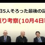 ペットボトル事件のキッカケとなった事件直前に行われた4月22日の保守党記者会見の振り返り。既にこの時点で怒り心頭の百田尚樹に注目