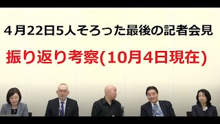 ペットボトル事件のキッカケとなった事件直前に行われた4月22日の保守党記者会見の振り返り。既にこの時点で怒り心頭の百田尚樹に注目