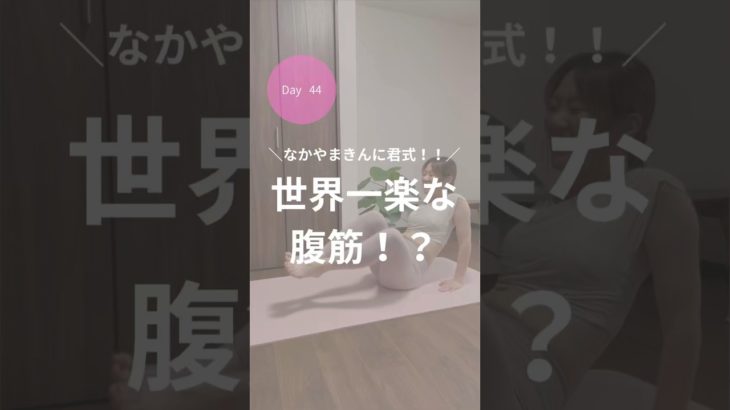 ダイエット44日目！なかやまきんに君式✨️世界一楽な腹筋！？