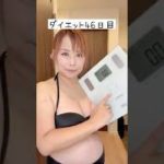 体重公開ダイエット46日目