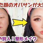 【47歳大変身メイク】プチプラコスメでなりたい顔になる！整形メイク
