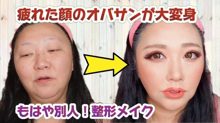 【47歳大変身メイク】プチプラコスメでなりたい顔になる！整形メイク