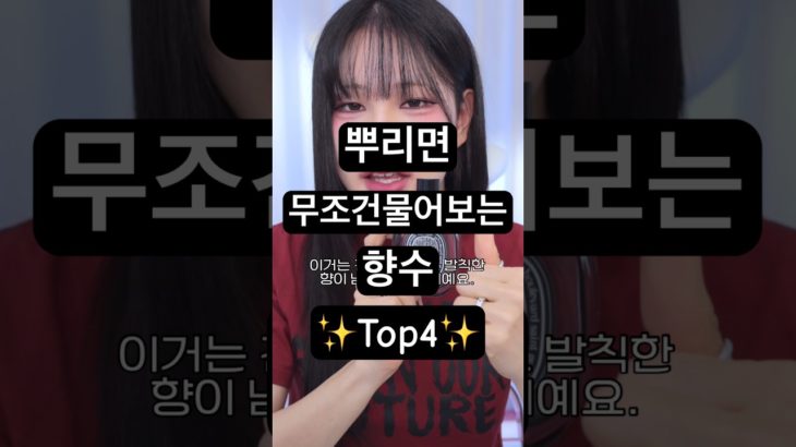 무조건 물어보는 향수4개‼️#perfume #beauty #향수 #추천 #향수추천 #makeup #뷰티 #fashion #코덕