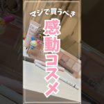 【忖度なし】コスメ社員が最近感動したコスメ5選👑✨新作コスメ・プチプラコスメから厳選💛