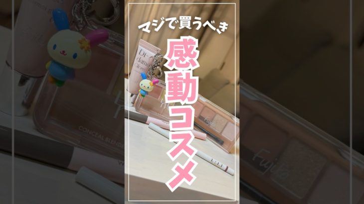 【忖度なし】コスメ社員が最近感動したコスメ5選👑✨新作コスメ・プチプラコスメから厳選💛