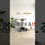 【簡単トレーニング】お腹を変えていこう‼️#50代ダイエット