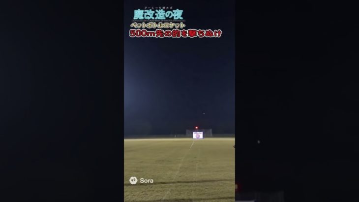 「魔改造の夜」もしもペットボトルロケットで500m先を狙ったら？【NHKパロディ】　#shorts