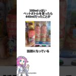 500mlっぽいペットボトルを買ったら440mlだった件