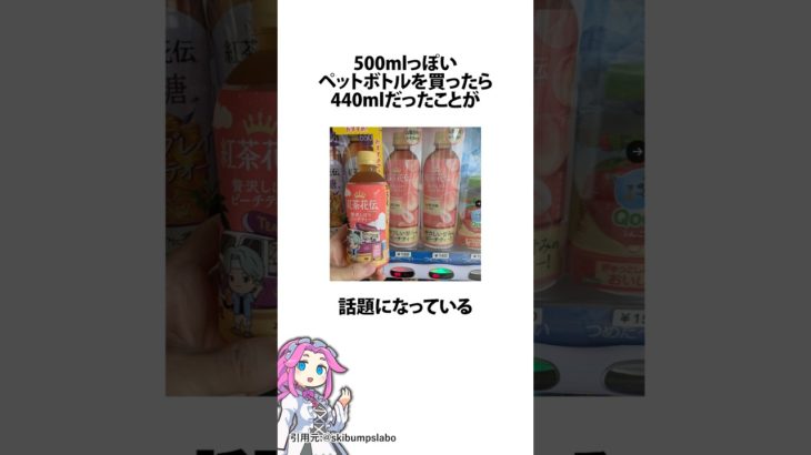 500mlっぽいペットボトルを買ったら440mlだった件