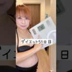 体重公開ダイエット51日目