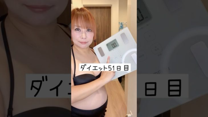 体重公開ダイエット51日目