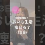 ダイエット55日目！おいも生活2日目🍠！！