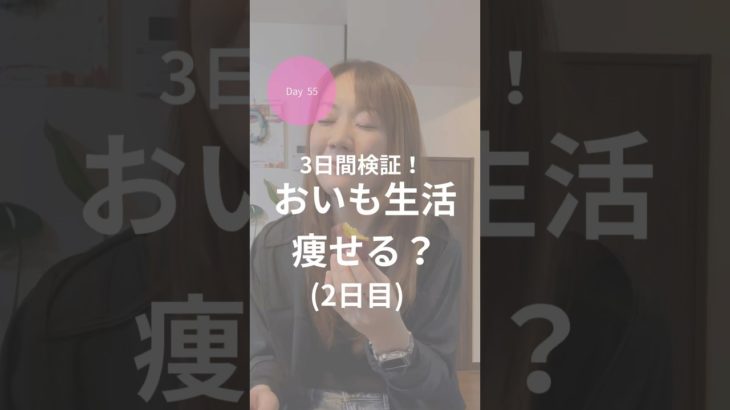 ダイエット55日目！おいも生活2日目🍠！！