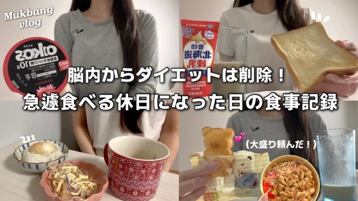 【56kg→46kg】脳内から『ﾀﾞｲｴｯﾄ』は削除🆑急遽食べる休日になった日の食事記録🤎沢山食べて大満足👍🏼