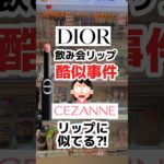 ディオール5,940円級飲み会リップがセザンヌに似てる⁉︎#プチプラコスメ #セザンヌ #美容 #コスメ #メイク #40代メイク #50代メイク #リップル #口紅