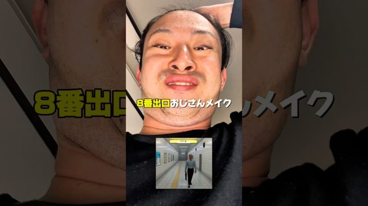 8番出口のおじさんメイクしました🤨仕事残業パラダイスだから、僕も8番出口に入ってそのまま一生出て来なくていい😶‍🌫️#メイク #メンズメイク #8番出口