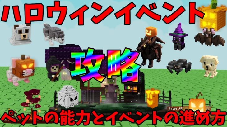 【庭を成長させる】最強変異ペットとムンキャ進化ペットの登場！ハロウィンイベント攻略!!ペット9種の能力・イベントの進め方を解説　【ROBLOX】
