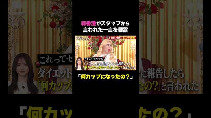 森香澄ダイエットに成功して「何カップになったの？」｜#ABEMA で無料放送中 #どこハラ #アレン様 #森香澄 #お見送り芸人しんいち #ハシヤスメアツコ #ぺこぱ #松陰寺太勇