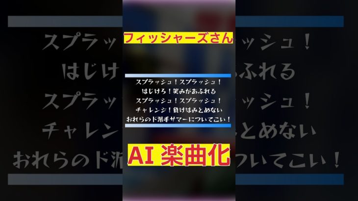 【AI　MV】[ライブ会場　アスレチック 】　（フィッシャーズさんの曲をAI楽曲化）#ai #運動  #sunoai #gemini #フィッシャーズ切り抜き   #アスレチック #フィッシャーズ
