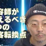 ホットペッパービューティ依存の終焉！？AI時代に美容室が生き残るための3つの集客転換点