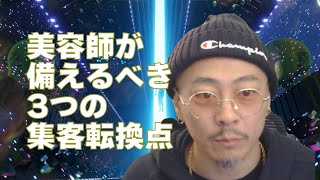ホットペッパービューティ依存の終焉！？AI時代に美容室が生き残るための3つの集客転換点