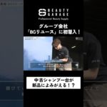 中古美容機器メンテナンスのBGリユース社員１日密着