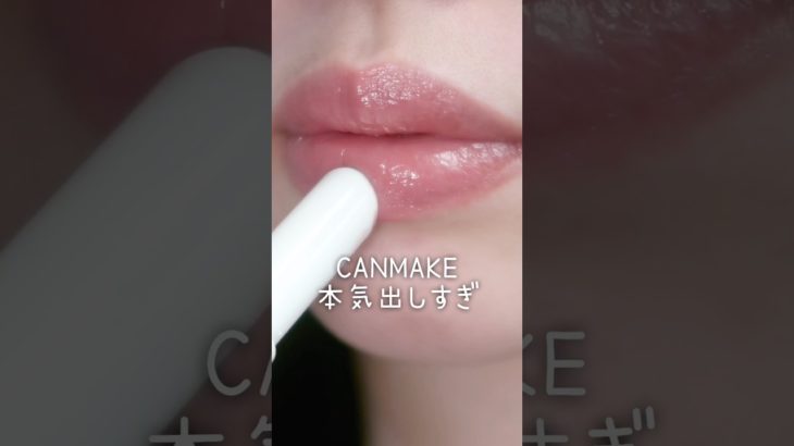 CANMAKE本気出し過ぎ🔥新色リップが可愛さ限界突破 #美容 #コスメ #メイク #コスメレビュー #コスメレポ #垢抜け #プチプラコスメ #shorts