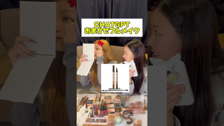 【爆盛れ】ChatGPTにメイク伝授してもらったら的確すぎて困惑した#チャレンジ #メイク #chatgpt
