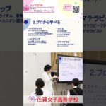 【トータルビューティコース・普通科】ショート５💕詳しくは本編（概要欄）をCheck❗️２０２５オープンスクール🌸#佐賀女子高校 💖 #おすすめ #１０カメ撮影 #すくーるTV