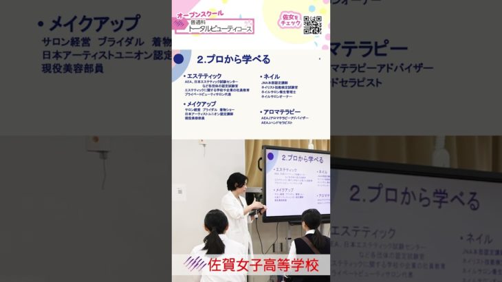 【トータルビューティコース・普通科】ショート５💕詳しくは本編（概要欄）をCheck❗️２０２５オープンスクール🌸#佐賀女子高校 💖 #おすすめ #１０カメ撮影 #すくーるTV