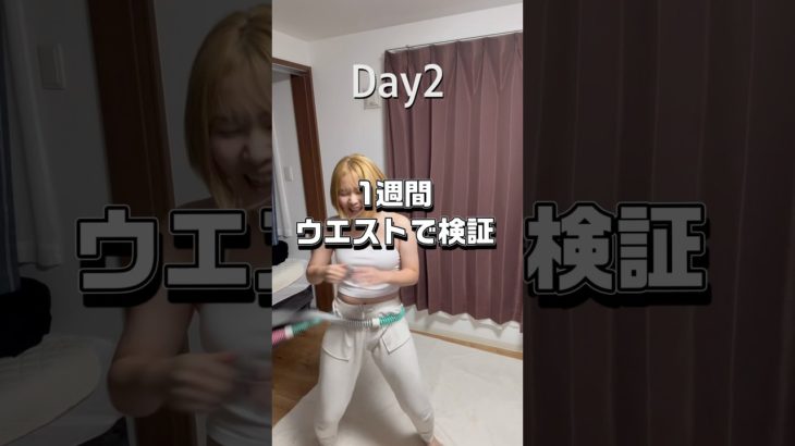 【DAY2】流行りのダイエットで痩せるか検証🔥#フラフープダイエット #毎日投稿 #ビフォーアフター #ダイエット