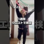 【DAY3〜4】流行りのダイエットで痩せるか検証🔥#フラフープダイエット #毎日投稿 #ビフォーアフター #ダイエット　#検証 #美容 #shorts