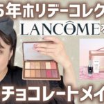 【フルメイク】ランコムビューティーボックスDEウキウキ😆💕どんな仕上がりになる⁉️✨