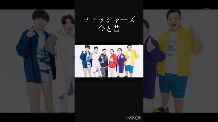 フィッシャーズの今と昔を比べてみた #フィッシャーズ #昔と今 #比べてみた #テンプレート #ダイブー　#ぺけたん @Fischers